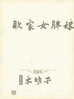 败家女胖娘娘