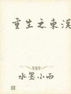 重生之东汉皇后