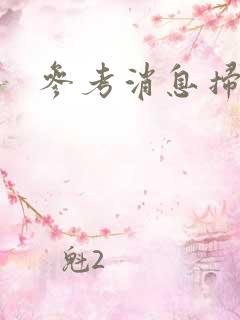 参考消息扫描版