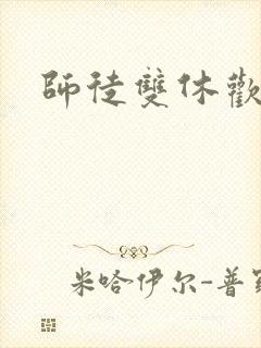 师徒双休欢喜禅