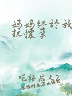 妈妈终于放弃抵抗怀孕