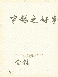 穿越之好事近