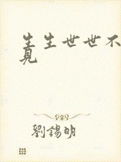 生生世世不复相见