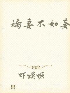 娇妻不如妾