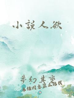 小说人欲