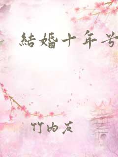 结婚十年兮乐