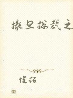 撒旦总裁之霸爱