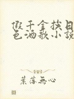 假千金挨日记暮色酒歌小说免费