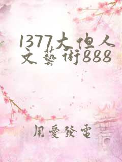 1377大但人文艺术888