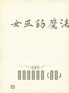 女巫的魔法庄园