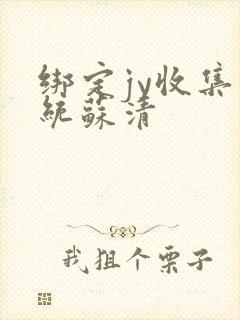 绑定jy收集系统苏清