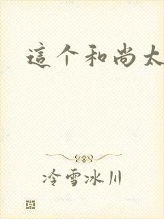 这个和尚太猛了