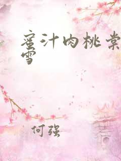 蜜汁肉桃棠梨煎雪