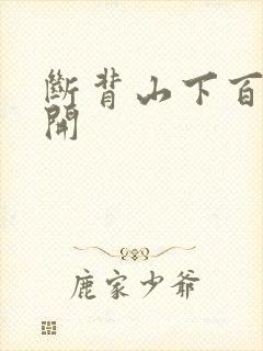 断背山下百合花开