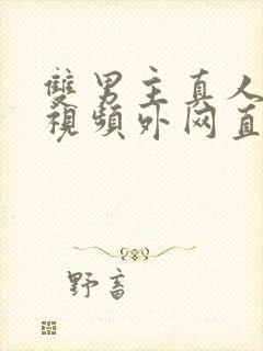 双男主真人素材视频外网直接看