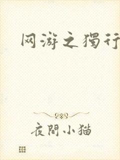 网游之独行刺客