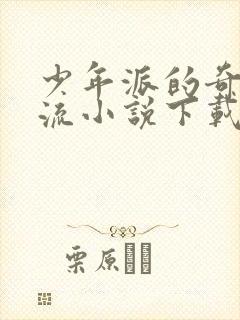 少年派的奇幻漂流小说下载