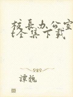 校长办公室txt全集下载