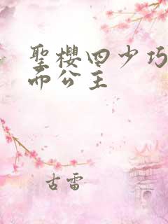 圣樱四少巧遇千面公主