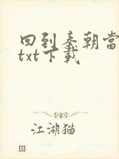 回到秦朝当皇子txt下载