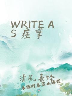WRITE AS 痉挛