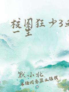 校园狂少3血染一生