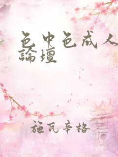 色中色成人中文论坛
