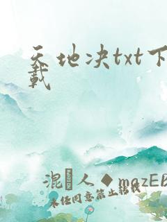 天地决txt下载