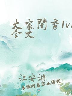 大家闺秀1v1全文