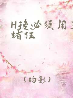 H后必须用玉势堵住