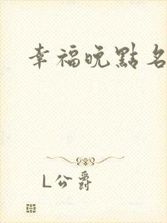 幸福晚点名大王