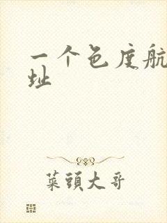 一个色度航导网址