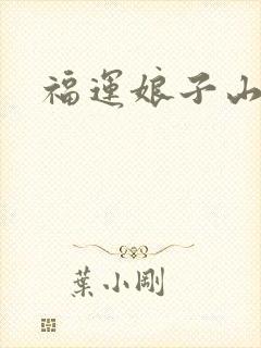 福运娘子山里汉