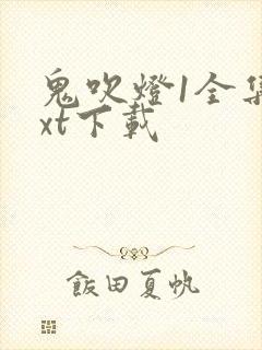 鬼吹灯1全集txt下载