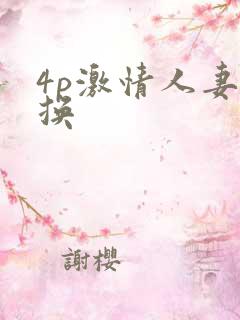 4p激情人妻互换