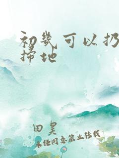 初几可以扔垃圾扫地