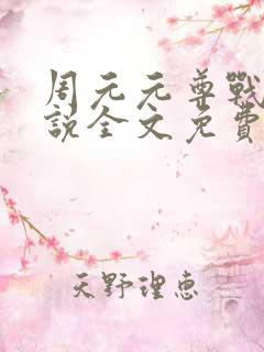 周元元尊战神小说全文免费