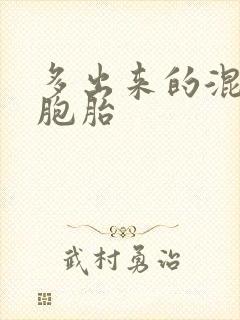 多出来的混蛋四胞胎