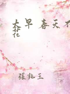 太早 春天不开花