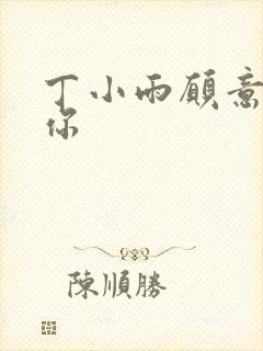 丁小雨愿意不爱你