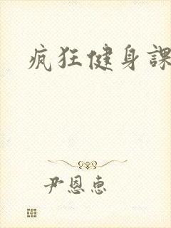 疯狂健身课李欣