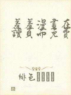 羞羞漫画在线阅读页面免费漫画入口页面秋蝉