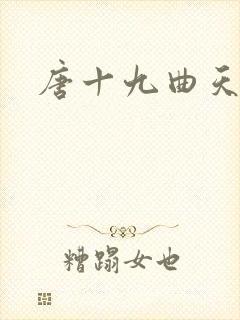 唐十九曲天歌