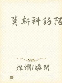 莫斯科的陌生人