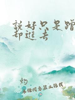 说好只是蹭一下却进去