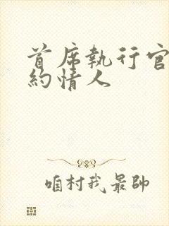 首席执行官的合约情人