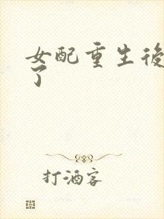 女配重生后变佛了