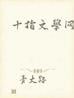 十指文学网