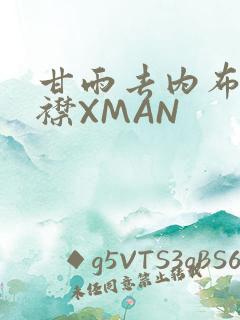 甘雨去内布料开襟XMAN