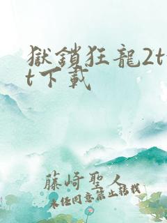 狱锁狂龙2txt下载